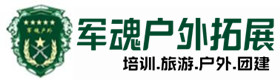 立山推荐的户外团建基地-出行建议-立山户外拓展_立山户外培训_立山团建培训_立山婵缨户外拓展培训